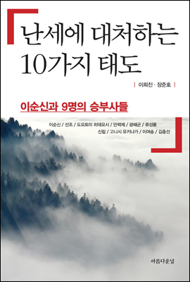 난세에 대처하는 10가지 태도