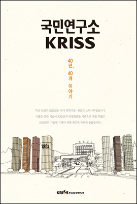 국민연구소 KRISS