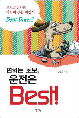 면허는 초보, 운전은 Best!