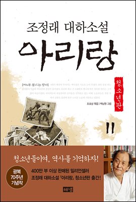 아리랑 청소년판 11