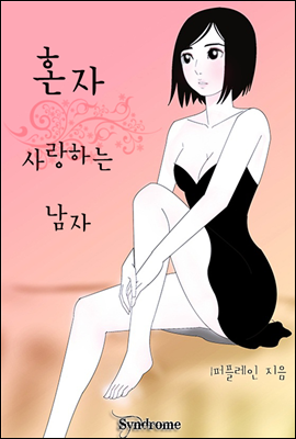 혼자 사랑하는 남자 1권 [무료]