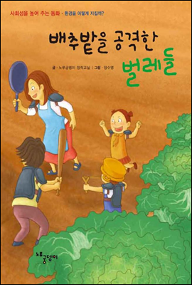 배추밭을 공격한 벌레들