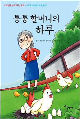 통통 할머니의 하루