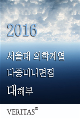 2016 서울대 의학계열 다중미니면접 대해부