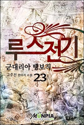 루스전기 : 군대리아 땡보직 23권