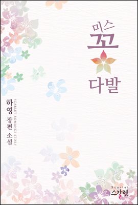 미스 꽃다발