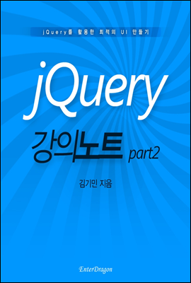 jQuery 강의 노트 part2