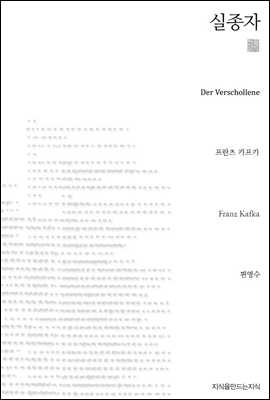 실종자 - 지식을만드는지식 천줄읽기