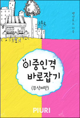 이중인격 바로잡기(무삭제판)