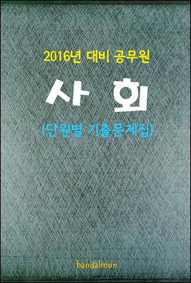 2016년 대비 공무원 사회 (단원별 기출문제집)