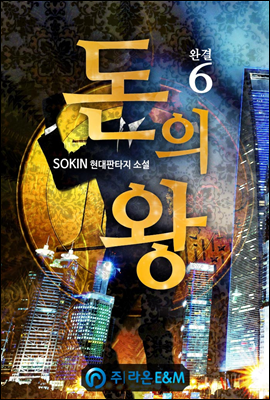 돈의 왕 6 (완결)