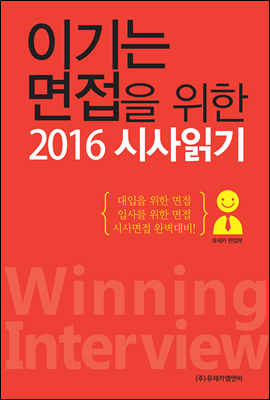 이기는 면접을 위한 2016 시사읽기