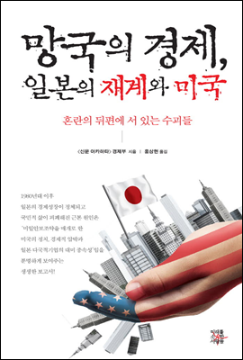 망국의 경제, 일본의 재계와 미국