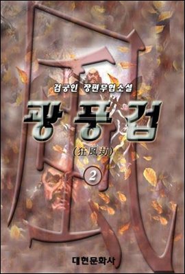 광풍겁 제2권