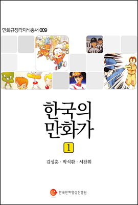 한국의 만화가 1 - 만화규장각지식총서 009
