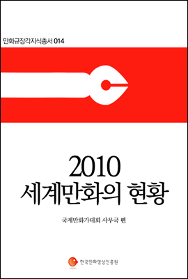2010 세계만화의 현황 (한국어판) - 만화규장각지식총서 014