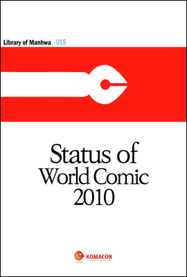 2010 세계만화의 현황 (영어판) - 만화규장각지식총서 015