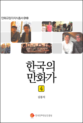 한국의 만화가 4 - 만화규장각지식총서 018