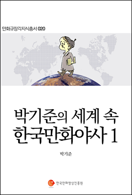 박기준의 세계 속 한국만화야사 1 - 만화규장각지식총서 020