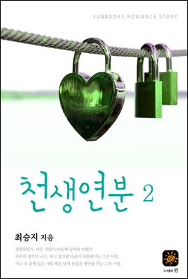 천생연분 2권