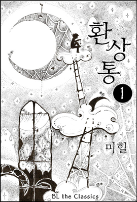 [BL] 환상통 1 - BL The Classics 13