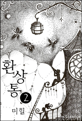 [BL] 환상통 2 - BL The Classics 14