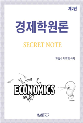 경제학원론 Secret Note