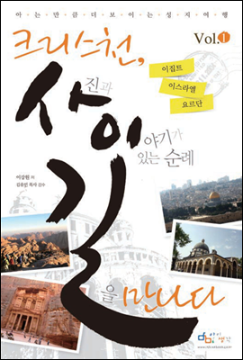 크리스천, 사진과 이야기가 있는 순례길을 만나다 Vol. 1 이집트 이스라엘 요르단