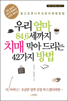 우리 엄마 84.6세까지 치매 막아 드리는 42가지 방법