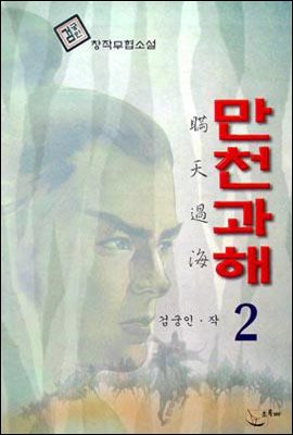 만천과해 제2권