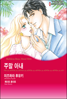 [할리퀸] 주말 아내 03화 (완결)