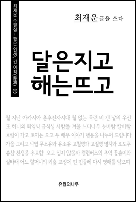 달은 지고 해는 뜨고 - 최재운 수필집 짧은 인생, 긴 여적(餘滴) 01