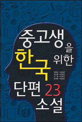 중고생을 위한 한국 단편소설23