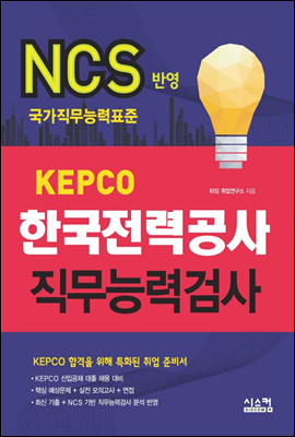 KEPCO 한국전력공사 직무능력검사