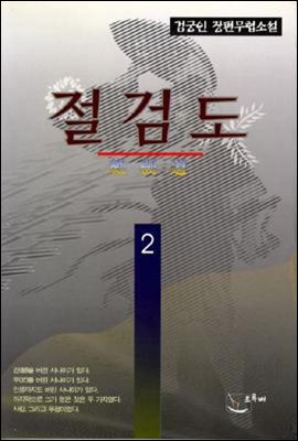 절검도 제2권