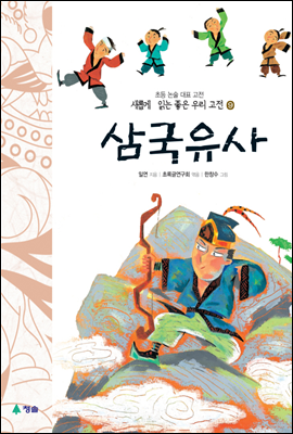 삼국유사 - 새롭게 읽는 좋은 우리 고전 9