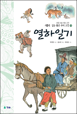 열하일기 - 새롭게 읽는 좋은 우리 고전 10