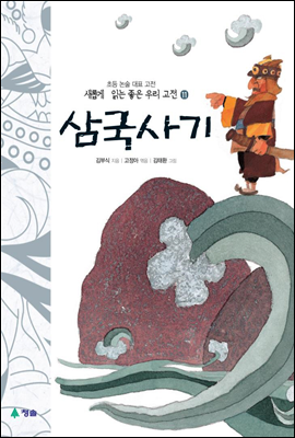 삼국사기 - 새롭게 읽는 좋은 우리 고전 11