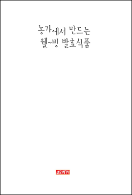 농가에서 만드는 웰빙발효식품