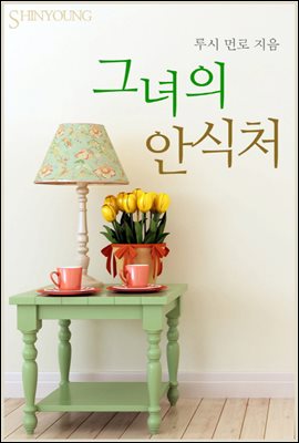 그녀의 안식처