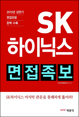 SK하이닉스 면접족보 (2015년 하반기 채용 면접대비)