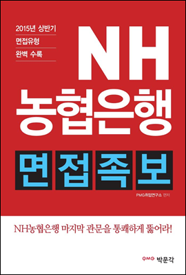 NH농협은행 면접족보 (2015년 하반기 채용 면접대비)