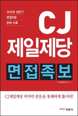 CJ제일제당 면접족보 (2015년 하반기 채용 면접대비)