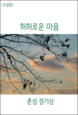 <소설집> 허허로운 마음