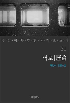 [대여] 역로 - 꼭 읽어야 할 한국 대표 소설 21