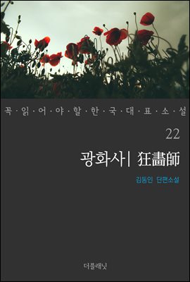 [대여] 광화사 - 꼭 읽어야 할 한국 대표 소설 22