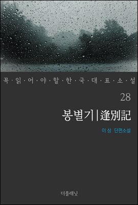 [대여] 봉별기 - 꼭 읽어야 할 한국 대표 소설 28