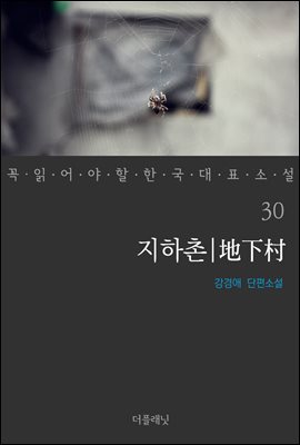 [대여] 지하촌 - 꼭 읽어야 할 한국 대표 소설 30