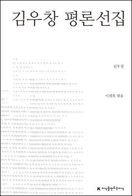 김우창 평론선집 - 지식을만드는지식 한국문학평론선집
