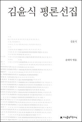 김윤식 평론선집 - 지식을만드는지식 한국문학평론선집